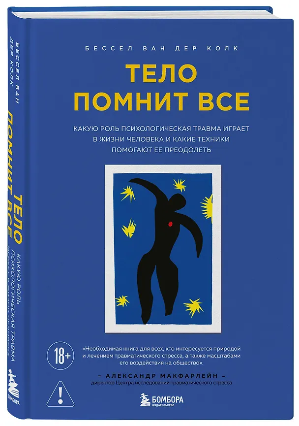 Книга Тело помнит все: какую роль психологическая травма играет в жизни человека и какие техники помогают ее преодолеть (Бессел ван дер Колк) — 5