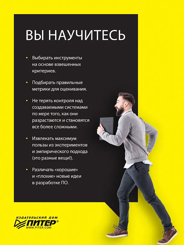 Книга Современная программная инженерия. ПО в эпоху эджайла и непрерывного развертывания (Дэвид Фарли) — 4