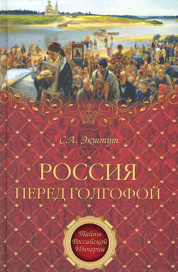 Книга Россия перед голгофой. Эпоха Великих реформ (Семен Экштут) — 1