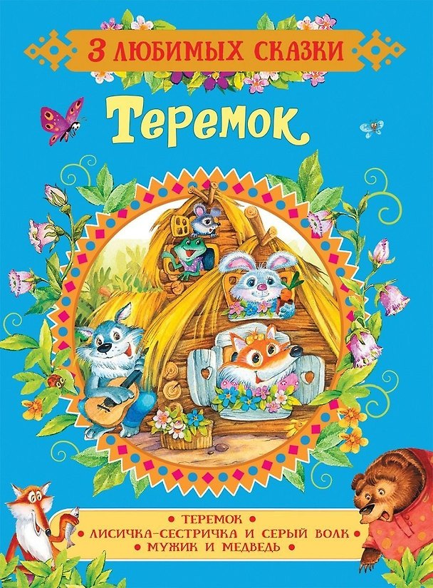 Книга Теремок. Сказки () — 1