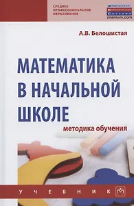 Математика в начальной школе. Методика обучения. Учебник