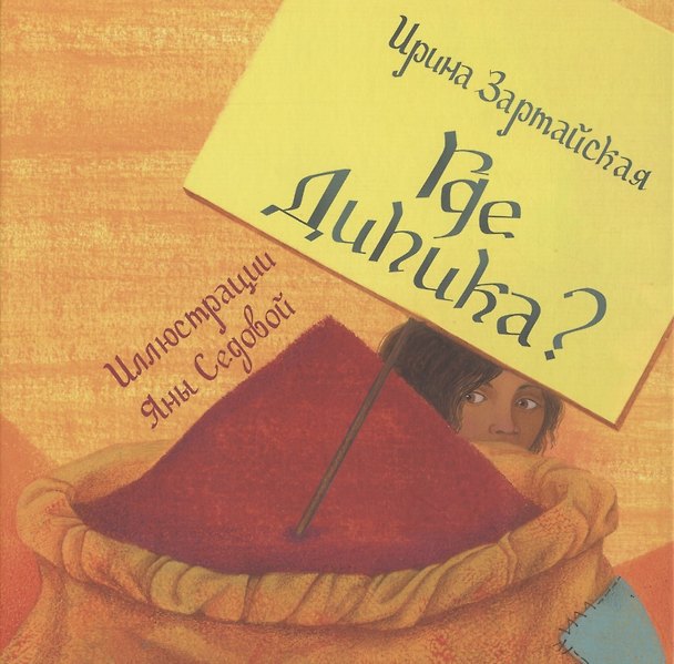 Книга Где Дипика? (Ирина Зартайская) — 1