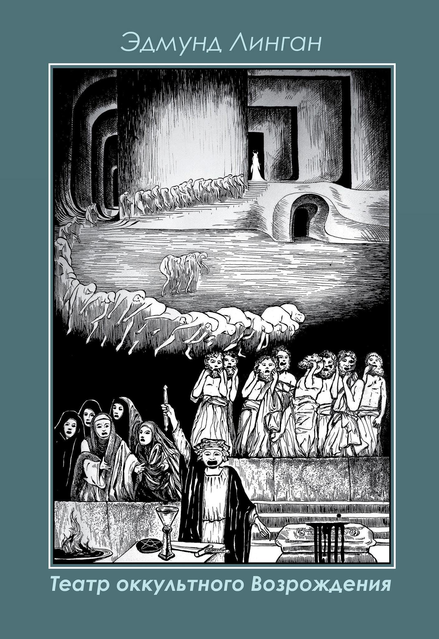 

Театр Оккультного Возрождения. Спиритуалистические постановки с 1875 года и до нашего времени