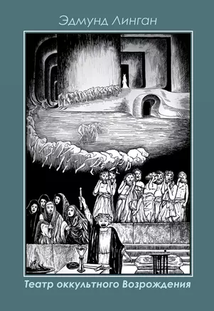 Театр Оккультного Возрождения. Спиритуалистические постановки с 1875 года и до нашего времени — 3039670 — 1