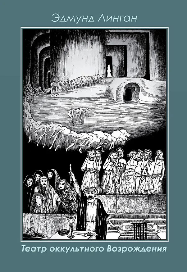 Книга Театр Оккультного Возрождения. Спиритуалистические постановки с 1875 года и до нашего времени (Эдмунд Линган) — 1
