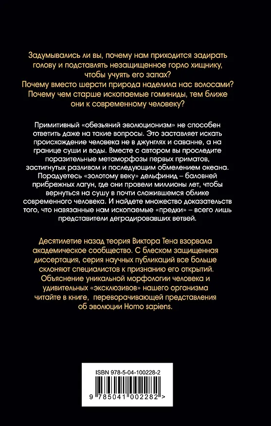 Книга Человек изначальный. Из пены морской (Виктор Тен) — 2