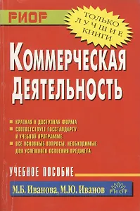 Коммерческая деятельность: Учебное пособие