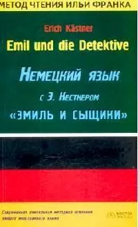 Немецкий язык с Э.Кестнером Эмиль и сыщики — 2056735 — 1