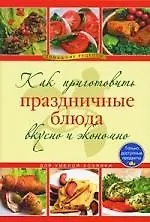Как приготовить праздничные блюда вкусно и экономно