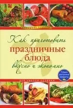 Как приготовить праздничные блюда вкусно и экономно — 2221837 — 1