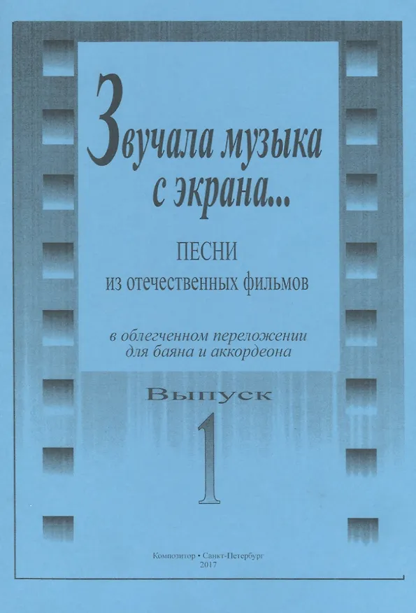 Книга Звучала музыка с экрана... Песни из отечественных фильмов в облегчённом переложении для баяна и аккордеона. Выпуск 1 (Л. Скуматов) — 2