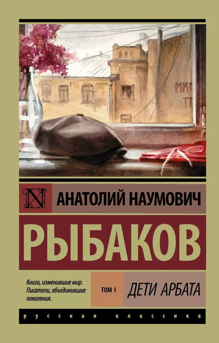 Дети Арбата. В 3 томах. Том 1. Дети Арбата (Анатолий Рыбаков) - купить книгу  с доставкой в интернет-магазине «Читай-город». ISBN: 978-5-17-103234-0