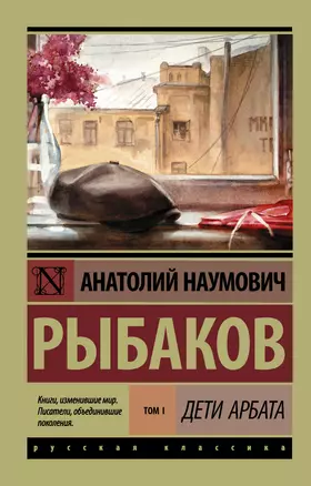 Дети Арбата. В 3 томах. Том 1. Дети Арбата — 2597486 — 1