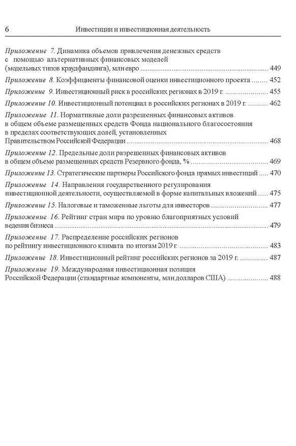 Книга Инвестиции и инвестиционная деятельность Учебник () — 6