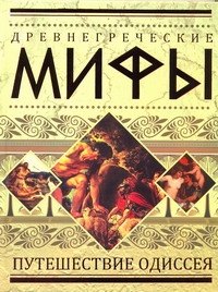 

Древнегреческие мифы: Путешествие Одиссея.
