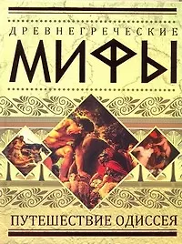 Древнегреческие мифы: Путешествие Одиссея.