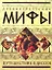 Древнегреческие мифы: Путешествие Одиссея. — 2252335 — 1