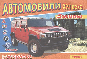 Автомобили XXI Джипы: Раскраска — 2035649 — 1