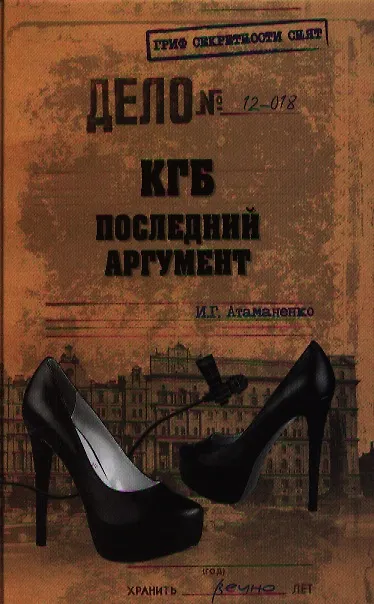Книга КГБ. Последний аргумент (Игорь Атаманенко) — 1