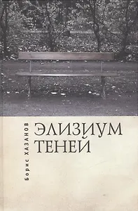 Элизиум теней. Автобиографическая проза