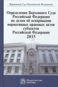 Определения Верховного Суда Российской Федерации по делам об оспаривании нормативных правовых актов субъектов Российской Федерации 2015