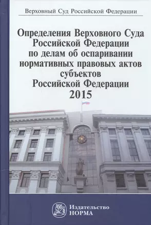 Определения Верховного Суда Российской Федерации по делам об оспаривании нормативных правовых актов субъектов Российской Федерации 2015 — 2548722 — 1