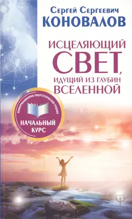 Исцеляющий Свет, идущий из глубин Вселенной. Информационно-энергетическое Учение. Начальный курс — 2628172 — 1