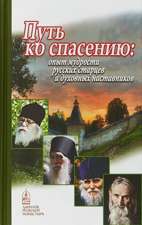 Книга Путь ко спасению опыт мудрости русских старцев и духовных наставников (Шапошникова) (Наталья Шапошникова) — 1