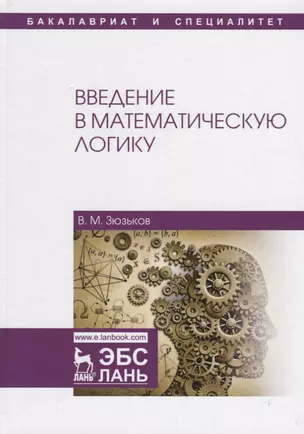 Введение в математическую логику Уч.пос. (2 изд.) (УдВСпецЛ) Зюзьков — 2668882 — 1