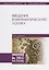 Введение в математическую логику Уч.пос. (2 изд.) (УдВСпецЛ) Зюзьков — 2668882 — 1