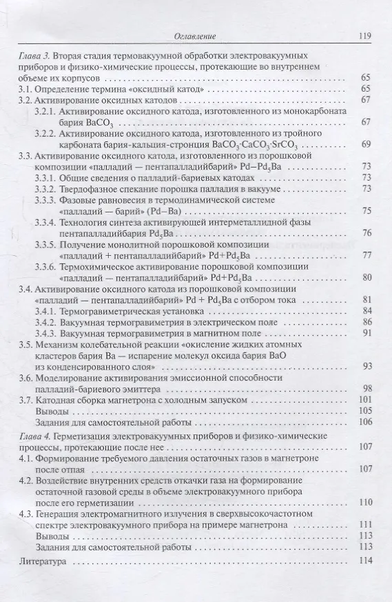 Книга Технология производства электровакуумных приборов. Термовакуумная обработка. Экспериментальное сопровождение технологического процесса (Сергей Бычков) — 3
