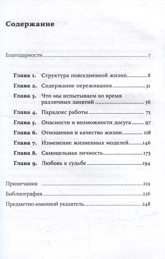 Книга В поисках потока: Психология включенности в повседневность (Михай Чиксентмихайи) — 2