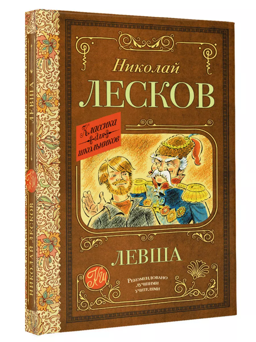 Левша (Николай Лесков) - купить книгу с доставкой в интернет-магазине  «Читай-город». ISBN: 978-5-17-148680-8