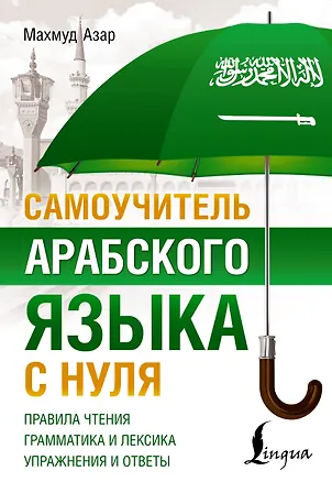 Книга Самоучитель арабского языка с нуля (Махмуд Азар)