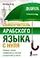 Самоучитель арабского языка с нуля — 2982178 — 1
