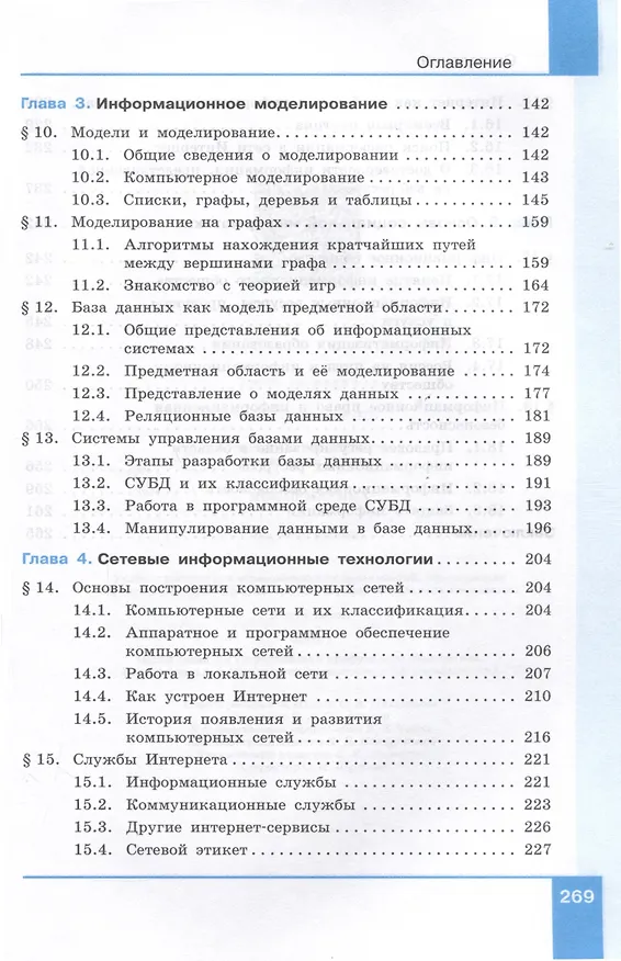 Книга Информатика. Базовый уровень. Учебное пособие для СПО. В 2-х частях. Часть 2 (Анна Босова, Людмила Босова) — 5