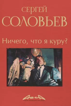 Ничего, что я куру?: записки конформиста. В 3 книгах Книга 2 — 3069948 — 1