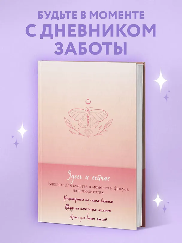 Книга для записей "Здесь и сейчас. Блокнот для счастья в моменте и фокусе на приоритетах", А5 2984578 — 3
