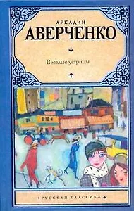 Веселые устрицы [сборник]