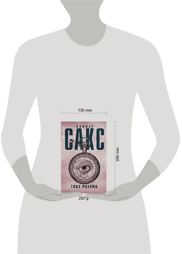 Книга Глаз разума (Оливер Сакс) — 4
