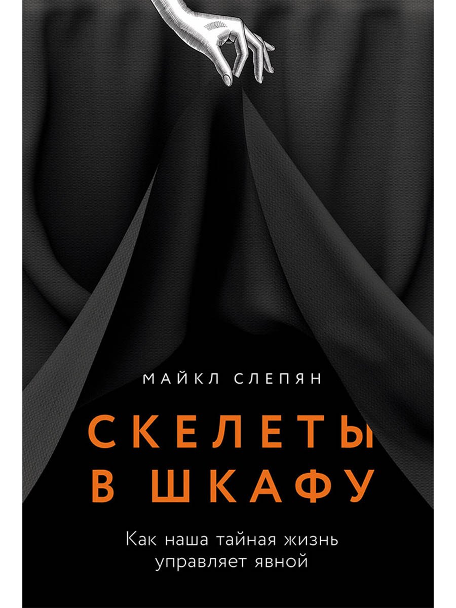 Скелеты в шкафу: как наша тайная жизнь управляет явной