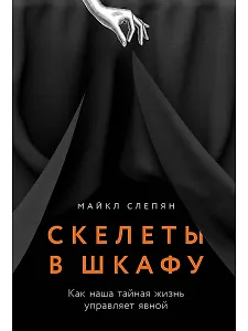Скелеты в шкафу: как наша тайная жизнь управляет явной