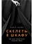 Скелеты в шкафу: как наша тайная жизнь управляет явной — 3064519 — 1