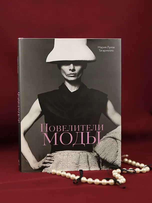 Книга Повелители моды (Мария Луиза Тагариелло) — 10