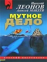 Книга Мутное дело (Николай Леонов)