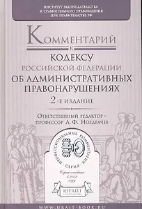 Комментарий к кодексу об административных правонарушений Российской Федерации / 2-е изд., перер. и доп.