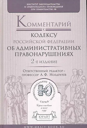 Книга Комментарий к кодексу об административных правонарушений Российской Федерации / 2-е изд., перер. и доп. ()