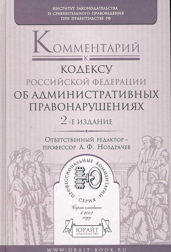 Книга Комментарий к кодексу об административных правонарушений Российской Федерации / 2-е изд., перер. и доп. () — 1