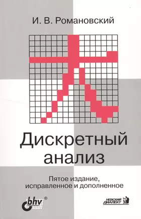 Дискретный анализ Учебник для ВУЗов. 5-е изд. — 2501436 — 1