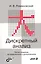 Дискретный анализ Учебник для ВУЗов. 5-е изд. — 2501436 — 1
